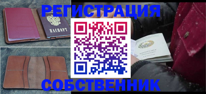 прописка в Ахтубинске